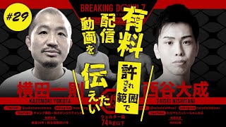 横田一則 vs 西谷大成【 ブレイキングダウン7 】