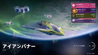 【DESTINY2 】バナーバナバナバナー☆【アイアンバナー☆】