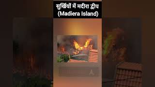 Madiera Island ! पुर्तगाल ! मदीरा द्वीप ! Laurel !  #currentaffairs2024 #newstoday #Portuguese