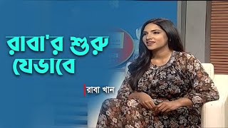 নানা গুণে গুণান্বিত রাবা | Raba Khan | Banglavision Program