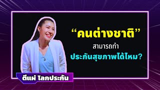 ep.3 ชาวต่างชาติสามารถทำกันสุขภาพได้หรือไม่? / ตีแผ่ โลกประกัน