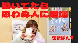 【新すくすくU40】「働いてたら思わぬ方に遭遇」浅桜ぽんず