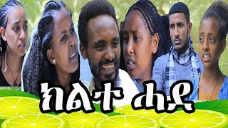 ክልተ ሓደ - ተኸታታሊ ኮሜዲ ትግርኛ - Kilite Hade - Tigrigna comedy / Every Friday / Entertainment /