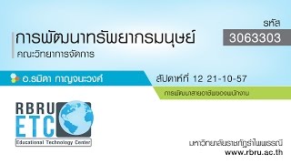 3063303 - การพัฒนาทรัพยากรมนุษย์ สัปดาห์ 12