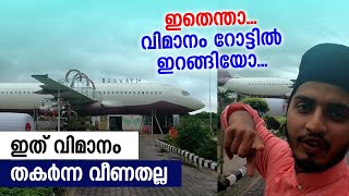 വിമാനം തകർന്നു വീണതല്ല, എയർപോർട്ടും അല്ല! | musafir of dunya