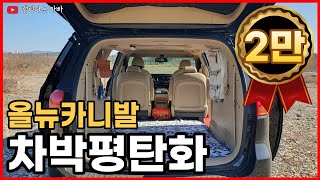 차박팁 1편 | 이정도면 충분합니다  | 카니발 평탄화 | 스텔스차박 | carcamping | 車中泊