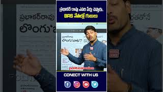 ప్రభాకర్ రావు ఎవరి పేర్లు చెప్తారు..  BRS నేతల్లో గుబులు prabhakar rao and kcr #politicalvoice ||