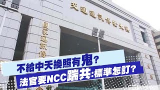 【每日必看】不給中天換照有鬼? 法官要NCC說明評分標準怎麼訂的!@中天新聞CtiNews 20220628