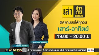 เล่าข่าวข้น เสาร์ - อาทิตย์ | 28 กันยายน 2567 | FULL | TOP NEWS