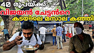 40 രൂപയ്ക്ക് വിജയൻ ചേട്ടൻറെ കടയിലെ മസാല കഞ്ഞി | Masala Kanji | Healthy Food | Street Food