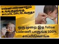 உங்க குழந்தை சாப்பிடவில்லையா?||food பாத்தாலே refuse பண்றாங்களா?||problem solved