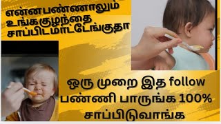 உங்க குழந்தை சாப்பிடவில்லையா?||food பாத்தாலே refuse பண்றாங்களா?||problem solved