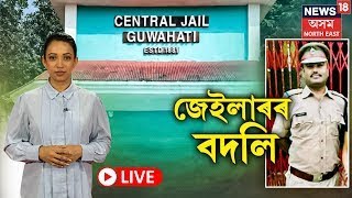 LIVE | গুৱাহাটী কেন্দ্ৰীয় কাৰাগাৰৰ সহকাৰী জেইলাৰক বদলি NEWS18 BIG IMPACT