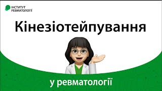 Кінезіотейпування у ревматології