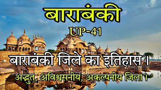 बाराबंकी जिले का इतिहास ll history of Barabanki district ll🔥🔥🔥🔥