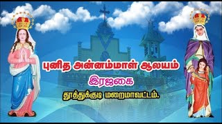 இரஜகை புனித அன்னம்மாள் ஆலயம் ஞாயிரு திருப்பலி (26-01-2025)