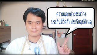 ความแตกต่างระหว่างประกันชีวิตกับประกันอุบัติเหตุ