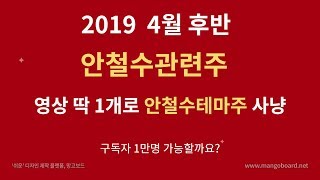 안철수 테마주(관련주) 매매전략은 어떻게 해야할까?       [주식공부]