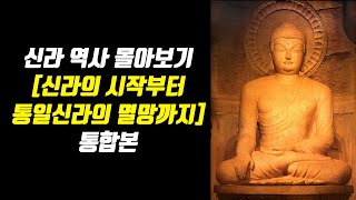 [신라역사 몰아보기] 시간순삭 신라의 시작부터 통일신라의 멸망까지 1000년 역사