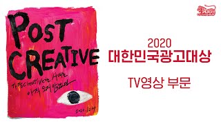 2020 대한민국광고대상 TV영상 부문 수상작 모음