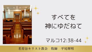 2025年1月26日「すべてを神にゆだねて」マルコ12章38節～44節 #52