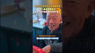 爺爺78歲生日孫女送神秘驚喜，老人被感動到落淚，這可能就是掙錢的意義#生活 #溫馨 #shorts