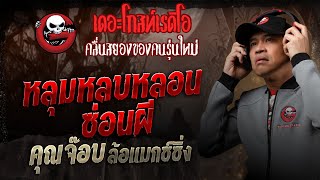 หลุมหลบหลอนซ่อนผี • คุณจ๊อบ ล้อแมกซ์ซิ่ง | 8 ก.พ. 68 | THE GHOST RADIO