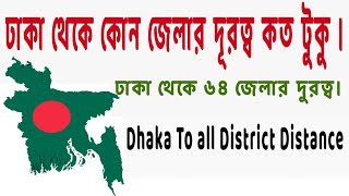 রাজধানী ঢাকা থেকে কোন জেলা কত কিলোমিটার | DHAKA TO BANGLADESH ALL DISTRICT DISTANCE