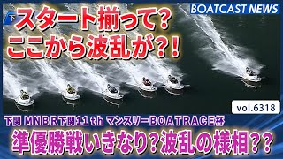 準優勝戦いきなり？波乱の様相??!│BOATCAST NEWS 2025年2月2日│