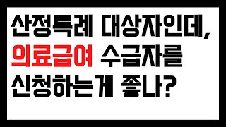 산정특례 대상자인데, 의료급여 신청하는게 좋나?