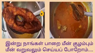 இவ்வளவு சுவையான பாறை மீன் குழம்பா!!!? Fish Fryயுமா!!? Paarai fish kulambu / Fish fry