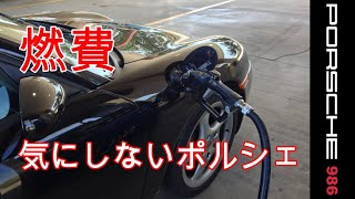 ポルシェ燃費　水平対向エンジン　6気筒　ポルシェ　986　ボクスター　スポーツカーのぼやき