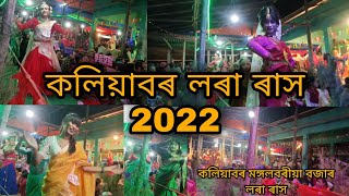 (নগাঁও)কলিয়াবৰ লৰা ৰাস 2022/শ্ৰী শ্ৰী কৃষ্ণৰ ৰাসলীলা/nagaon, kaliabor lora rash2022/naminavya