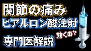 【専門医解説】ヒアルロン酸注射 関節の痛みに対する効果と注意点