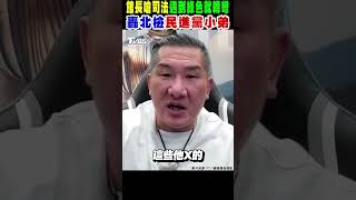 館長嗆司法「遇到綠色就轉彎」 轟北檢「民進黨小弟」沒證據抓人｜TVBS新聞 @TVBSNEWS02