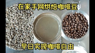 在家用手网烘焙咖啡豆