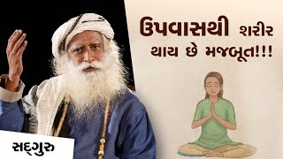 ઉપવાસથી શરીર થાય છે મજબૂત!!! | Benefits of Fasting | Sadhguru Gujarati