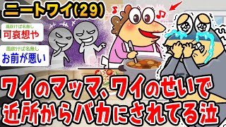 【悲報】ワイのマッマ、ワイのせいで近所でバカにされてるらしい、、、【2ch面白いスレ】