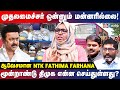 இலவச பேருந்து இருக்கு... ஆனா பேருந்து இல்ல... DMK-வின் சாதனை இதுதான்! - NTK Fathima Farhana | Seeman