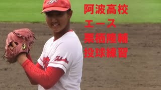 阿波高校　エース　栗栖隆輔（市場中）　投球練習　VS城南　＠鳴門オロナミンC球場　20230715