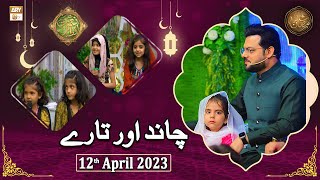 Chand Aur Tare - Naimat e Iftar - Shan e Ramzan - 12th April 2023 - ARY Qtv