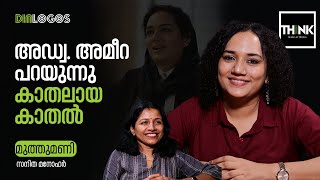 അഡ്വ. അമീറ പറയുന്നു കാതലായ കാതല്‍ | Muthumani | Kaathal – The Core | Sanitha Manohar | Dialogos