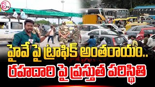 హైవే పై ట్రాఫిక్ అంతరాయం..| Chadrababu | Pawan Kalyan | ‪@SumanTVmangalagiri‬