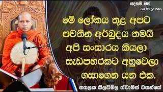 මේ ලෝකය තුළ අපට පවතින අර්බුදය තමයි.1116Ven Hasalaka Seelawimala Thero