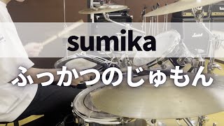 【叩いてみた】ふっかつのじゅもん / sumika