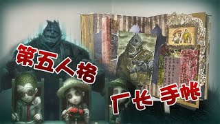 【第五人格】經歷坎坷，慘遭背叛的廠長，浴火重生變成冷血怪物！#手账 #手账排版 #自制 #第五人格 #手工