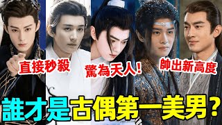 網評2024最愛古裝男神TOP10！多位新古裝男神，肖戰跌出榜單！林更新上榜，劉學義、許凱毫不遜色，網劇男神擠進前10！誰才是第一古裝美男？林更新劉學義許凱丁禹兮王鶴棣任嘉倫劉宇寧陳哲遠徐正溪李菲