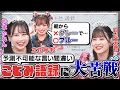 FRUITS ZIPPER月足＆松本率いるレッド対ピンクかわいさ対決（後半）予測不能！立花琴未（CANDY TUNE）衝撃の言い間違い「#ことみ語録」収録中にも新語誕生！？【KAWAII LAB.】