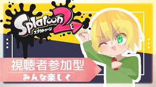 【初見歓迎】スプラしか勝たん！！参加型！なみ実況　その6【参加型】【スプラトゥーン２】