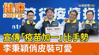 宣傳「疫苗加一」比手勢  李秉穎俏皮裝可愛【健康資訊】